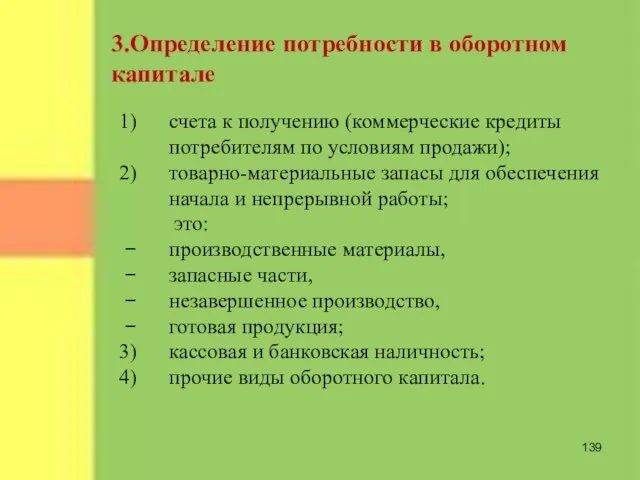 3.Определение потребности в оборотном капитале счета к получению (коммерческие кредиты потребителям по