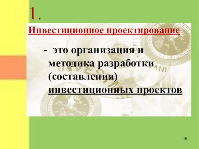 1. Инвестиционное проектирование - это организация и методика разработки (составления) инвестиционных проектов