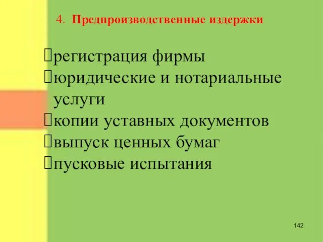 4. Предпроизводственные издержки регистрация фирмы юридические и нотариальные услуги копии уставных документов