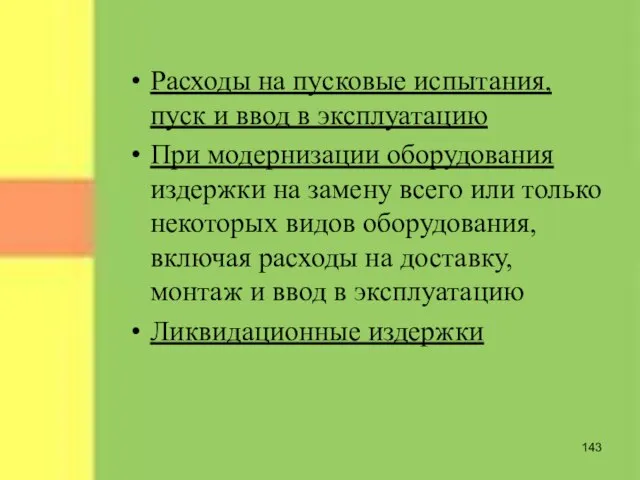 Расходы на пусковые испытания, пуск и ввод в эксплуатацию При модернизации оборудования