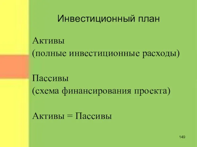 Инвестиционный план Активы (полные инвестиционные расходы) Пассивы (схема финансирования проекта) Активы = Пассивы