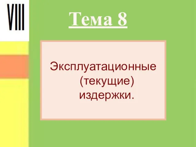 Тема 8 Эксплуатационные (текущие) издержки.