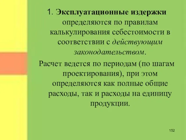 1. Эксплуатационные издержки определяются по правилам калькулирования себестоимости в соответствии с действующим