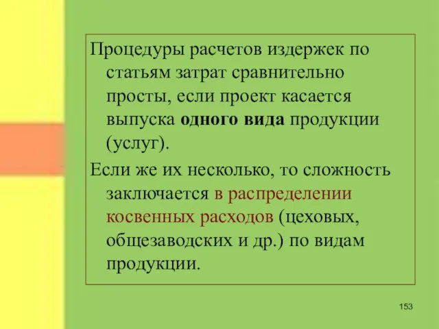 Процедуры расчетов издержек по статьям затрат сравнительно просты, если проект касается выпуска