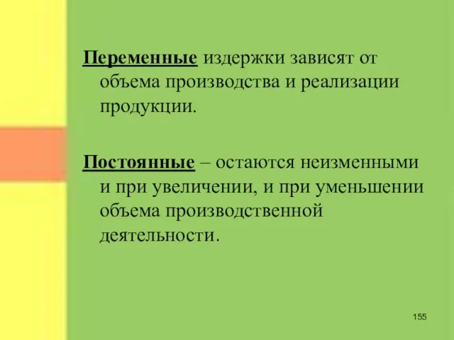 Переменные издержки зависят от объема производства и реализации продукции. Постоянные – остаются