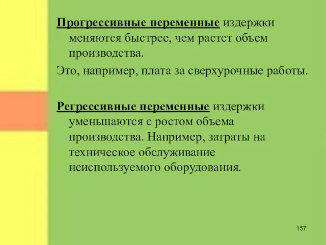 Прогрессивные переменные издержки меняются быстрее, чем растет объем производства. Это, например, плата