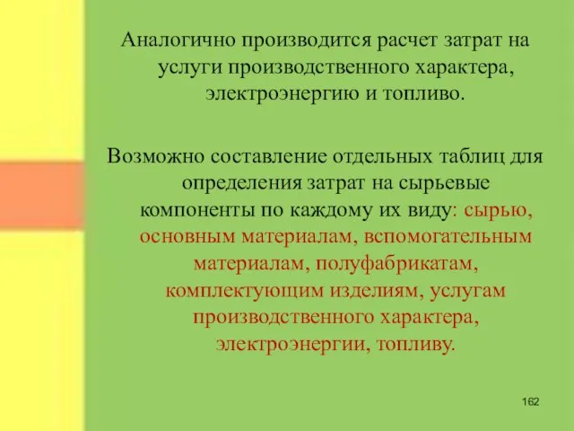 Аналогично производится расчет затрат на услуги производственного характера, электроэнергию и топливо. Возможно