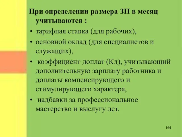 При определении размера ЗП в месяц учитываются : тарифная ставка (для рабочих),