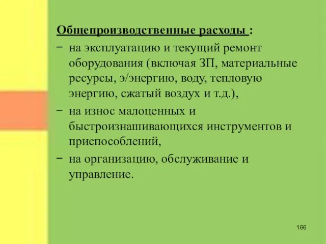 Общепроизводственные расходы : на эксплуатацию и текущий ремонт оборудования (включая ЗП, материальные