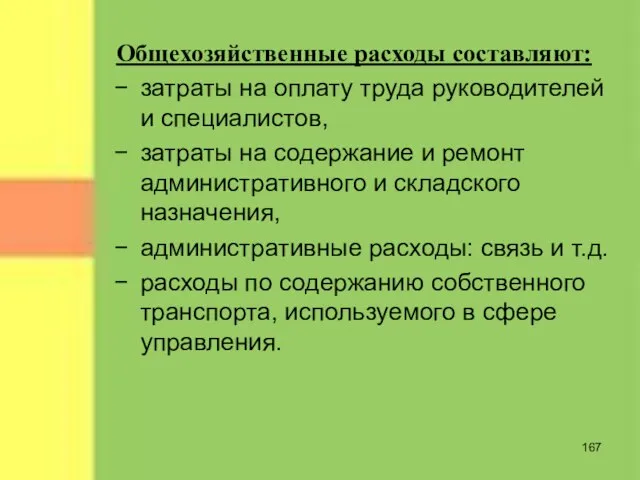 Общехозяйственные расходы составляют: затраты на оплату труда руководителей и специалистов, затраты на