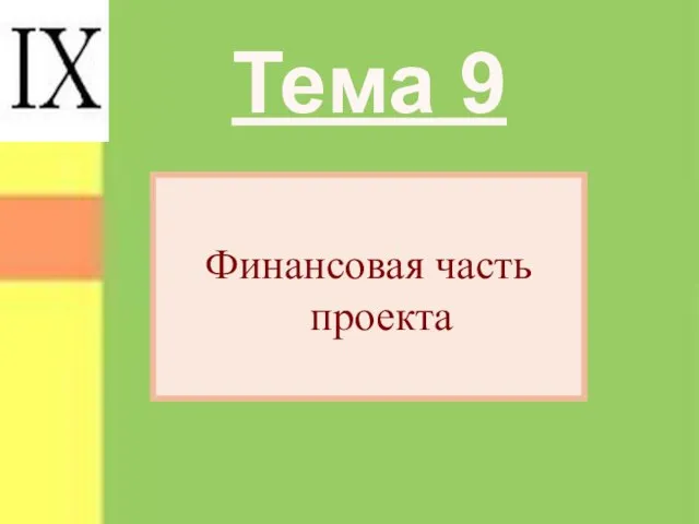 Тема 9 Финансовая часть проекта