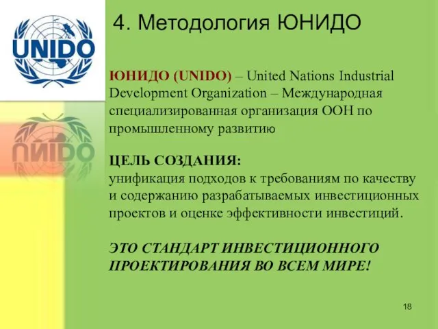 4. Методология ЮНИДО ЮНИДО (UNIDO) – United Nations Industrial Development Organization –