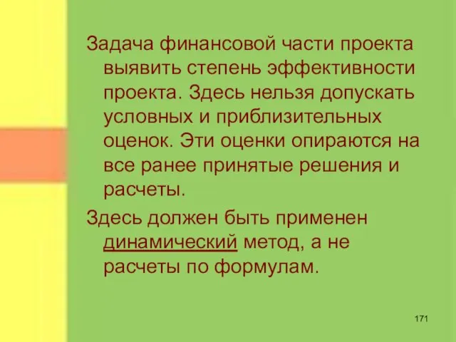 Задача финансовой части проекта выявить степень эффективности проекта. Здесь нельзя допускать условных