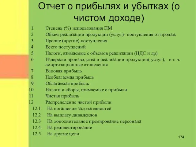 Отчет о прибылях и убытках (о чистом доходе) Степень (%) использования ПМ