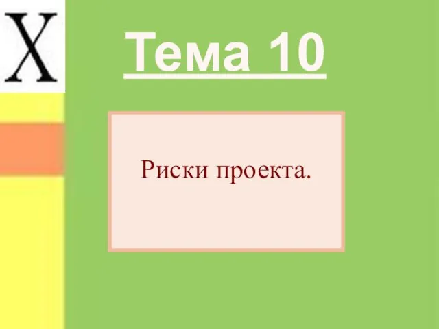 Тема 10 Риски проекта.