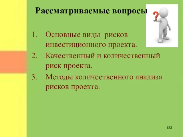 Рассматриваемые вопросы Основные виды рисков инвестиционного проекта. Качественный и количественный риск проекта.