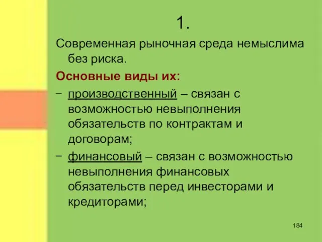 1. Современная рыночная среда немыслима без риска. Основные виды их: производственный –