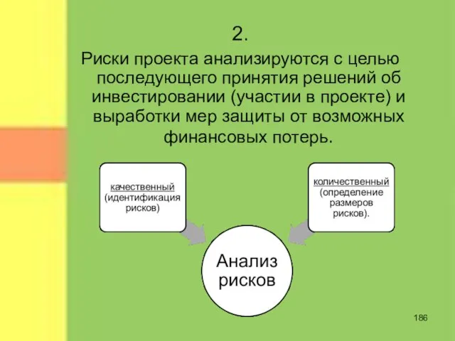 2. Риски проекта анализируются с целью последующего принятия решений об инвестировании (участии