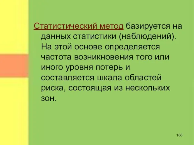 Статистический метод базируется на данных статистики (наблюдений). На этой основе определяется частота