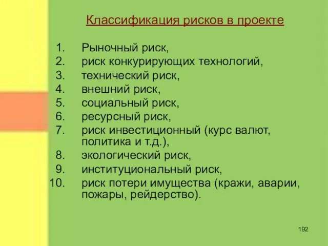 Классификация рисков в проекте Рыночный риск, риск конкурирующих технологий, технический риск, внешний