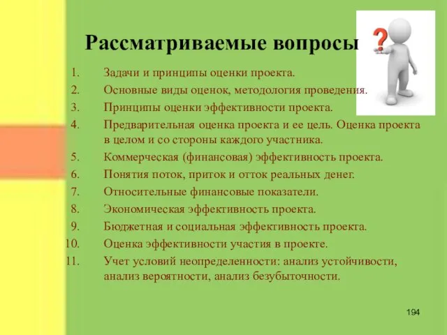 Рассматриваемые вопросы Задачи и принципы оценки проекта. Основные виды оценок, методология проведения.