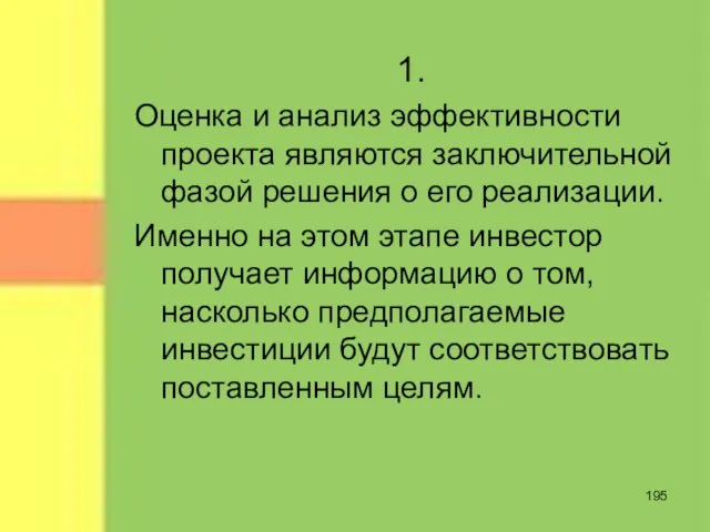 1. Оценка и анализ эффективности проекта являются заключительной фазой решения о его