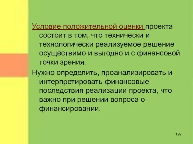 Условие положительной оценки проекта состоит в том, что технически и технологически реализуемое