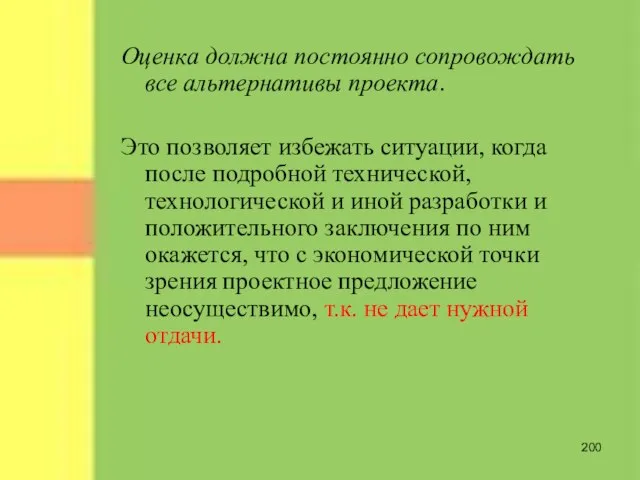 Оценка должна постоянно сопровождать все альтернативы проекта. Это позволяет избежать ситуации, когда