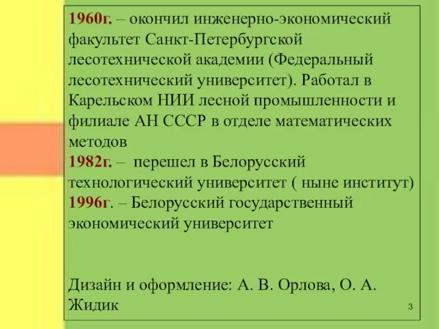 1960г. – окончил инженерно-экономический факультет Санкт-Петербургской лесотехнической академии (Федеральный лесотехнический университет). Работал