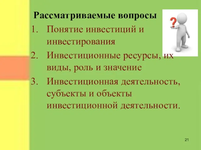 Рассматриваемые вопросы Понятие инвестиций и инвестирования Инвестиционные ресурсы, их виды, роль и