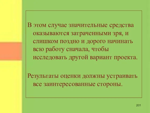 В этом случае значительные средства оказываются затраченными зря, и слишком поздно и