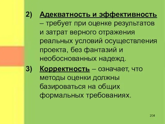 Адекватность и эффективность – требует при оценке результатов и затрат верного отражения