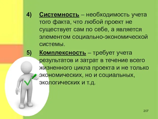 Системность – необходимость учета того факта, что любой проект не существует сам