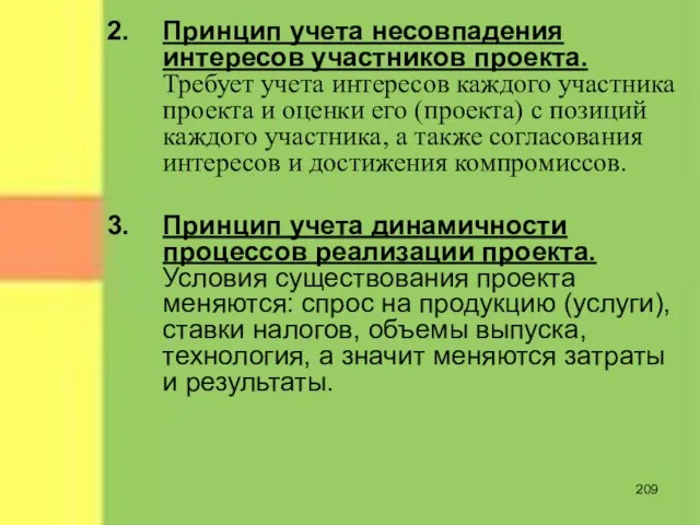 Принцип учета несовпадения интересов участников проекта. Требует учета интересов каждого участника проекта