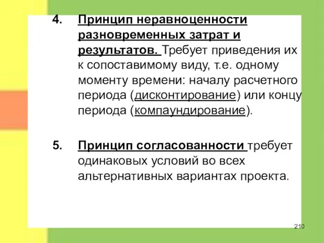 Принцип неравноценности разновременных затрат и результатов. Требует приведения их к сопоставимому виду,