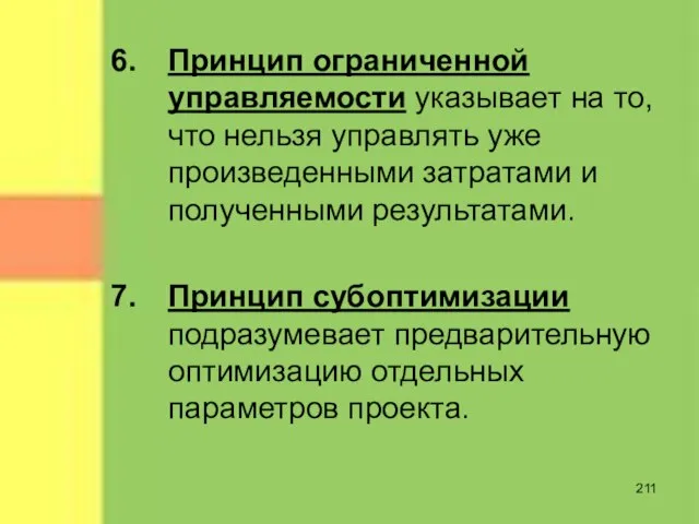 Принцип ограниченной управляемости указывает на то, что нельзя управлять уже произведенными затратами