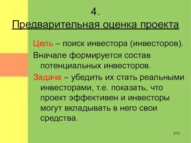 4. Предварительная оценка проекта Цель – поиск инвестора (инвесторов). Вначале формируется состав