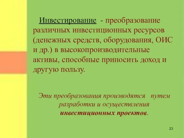 Инвестирование - преобразование различных инвестиционных ресурсов (денежных средств, оборудования, ОИС и др.)