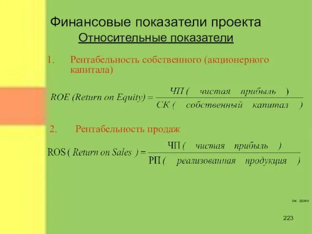 Финансовые показатели проекта Относительные показатели Рентабельность собственного (акционерного капитала) 2. Рентабельность продаж см. далее