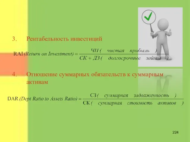 Рентабельность инвестиций Отношение суммарных обязательств к суммарным активам