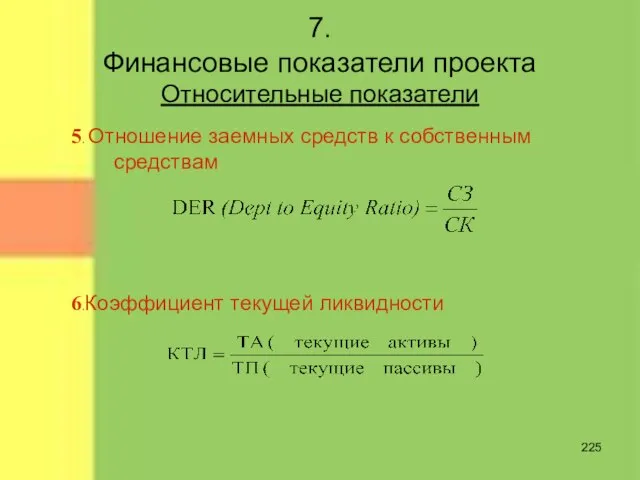 7. Финансовые показатели проекта Относительные показатели 5. Отношение заемных средств к собственным средствам 6.Коэффициент текущей ликвидности