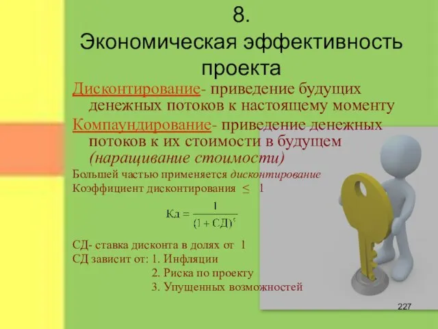 8. Экономическая эффективность проекта Дисконтирование- приведение будущих денежных потоков к настоящему моменту