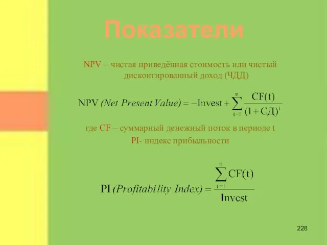 NPV – чистая приведённая стоимость или чистый дисконтированный доход (ЧДД) где CF