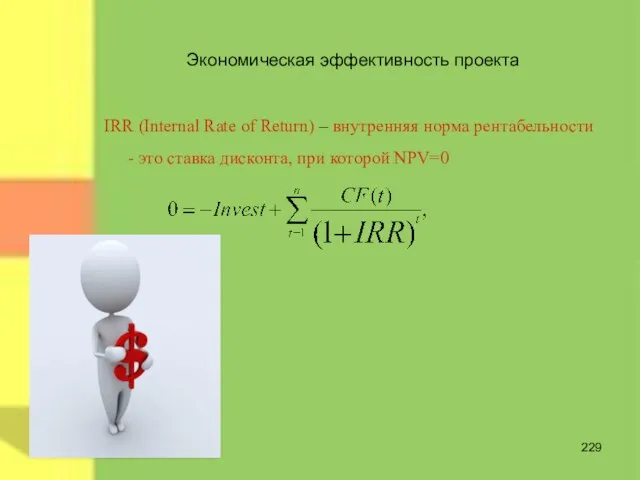 Экономическая эффективность проекта IRR (Internal Rate of Return) – внутренняя норма рентабельности