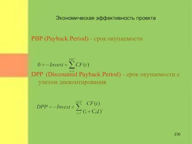 Экономическая эффективность проекта РВР (Payback Period) - срок окупаемости DPP (Discounted Payback