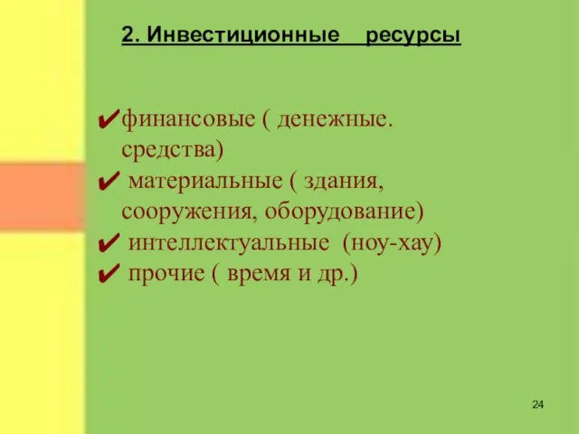 2. Инвестиционные ресурсы финансовые ( денежные. средства) материальные ( здания, сооружения, оборудование)