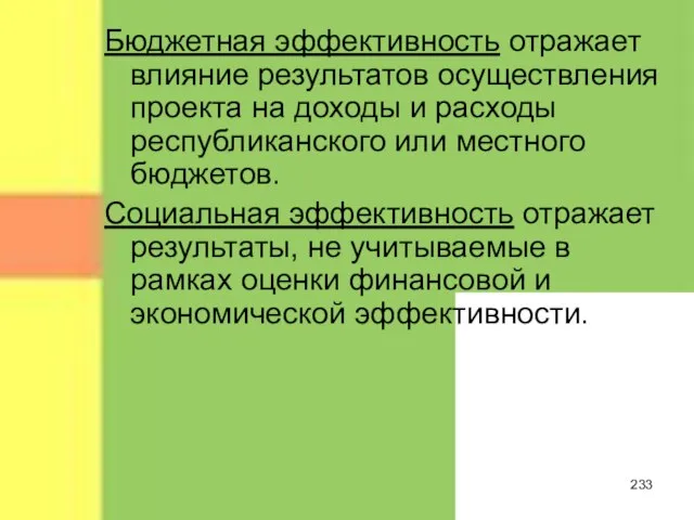 Бюджетная эффективность отражает влияние результатов осуществления проекта на доходы и расходы республиканского