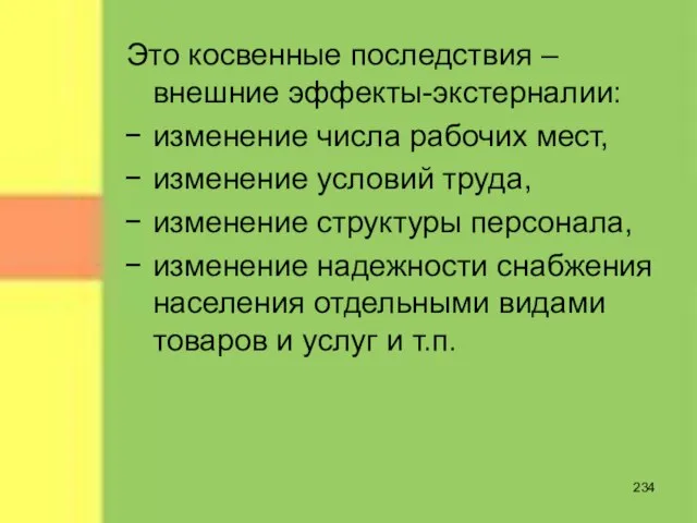 Это косвенные последствия – внешние эффекты-экстерналии: изменение числа рабочих мест, изменение условий