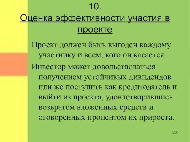 10. Оценка эффективности участия в проекте Проект должен быть выгоден каждому участнику