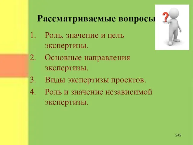 Роль, значение и цель экспертизы. Основные направления экспертизы. Виды экспертизы проектов. Роль